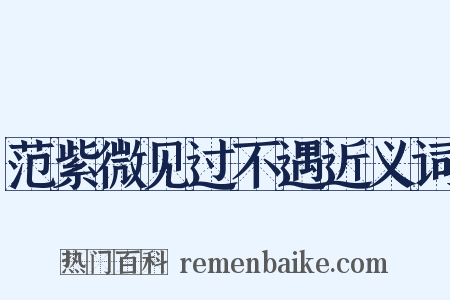 范紫微见过不遇近义词是什么意思的图片